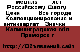 2) медаль : 300 лет Российскому Флоту › Цена ­ 899 - Все города Коллекционирование и антиквариат » Значки   . Калининградская обл.,Приморск г.